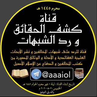 Telegram profile photo for 📚..﴿ قناة كشف الحقائق و رد الشبهات ﴾..📚