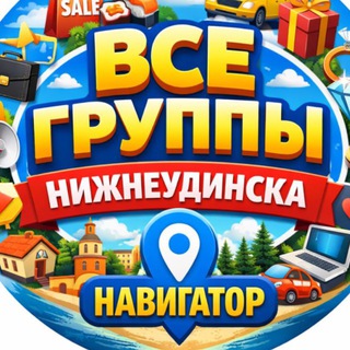 Telegram profile photo for Все группы Нижнеудинска