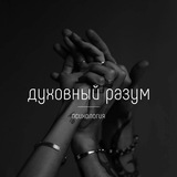Telegram profile photo for Духовный разум | Психология
