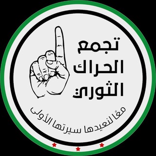Telegram profile photo for تجمع الحراك الثوري