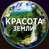 Telegram profile photo for КРАСОТА ЗЕМЛИ