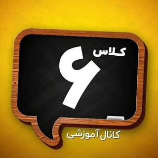 Telegram profile photo for کاربرگ ششم ابتدایی