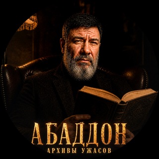 Telegram profile photo for АБАДДОН. Аудиокниги. УЖАСЫ. МИСТИКА. ТРИЛЛЕРЫ.