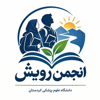 Telegram profile photo for انجمن رویش🌱