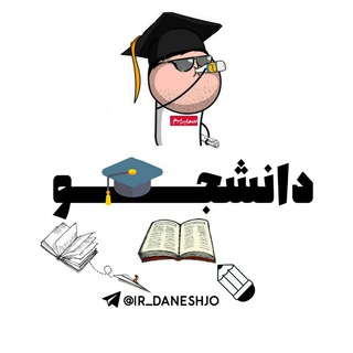 Telegram profile photo for دانــشـجــو | Daneshjo