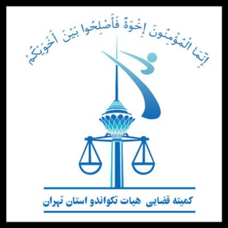 Telegram profile photo for کمیته قضایی هیات تکواندو استان تهران