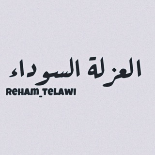 Telegram profile photo for العزْلِۃ السَّـودآءٖ،🖤🥀📚