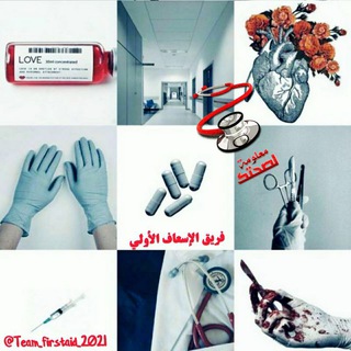 Telegram profile photo for الإسعاف الأولي💉first aid🌡