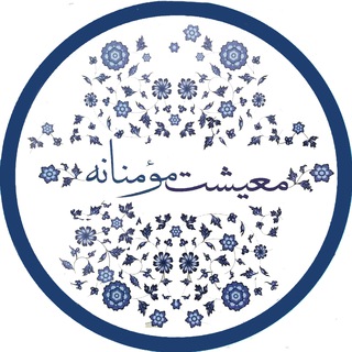 Telegram profile photo for معیشت مومنانه
