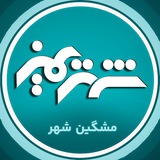 Telegram profile photo for شبکه شهریمیز | Shahrimiz Meshkin