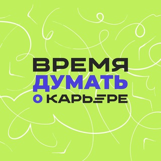Telegram profile photo for Время думать о карьере