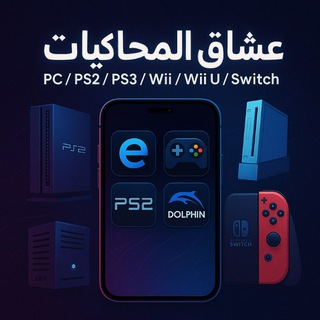 Telegram profile photo for قناة تجمع عشاق المحاكيات pc/ps2/ps3/wii/wiu/switchعلى الجوال محاكي