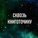 Telegram profile photo for Сквозь книготочину