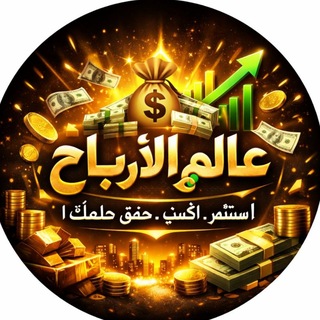 Telegram profile photo for عـالـم الاربــ💸ـاح