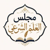 Telegram profile photo for مجلس العلم الشرعي