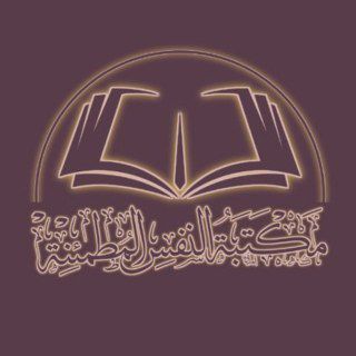 Telegram profile photo for مكتبة النفس المطمئنة 2