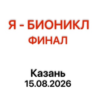 Telegram group profile photo for Я - Бионикл. Финал. Казань 2026