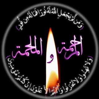 Telegram profile photo for المرحمة و الملحمة