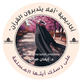 Telegram profile photo for دورة(على رسلك أيتها المسلمة)أم هنّاد الحويني