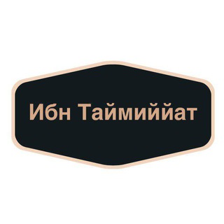 Telegram profile photo for Ибн Таймиййат