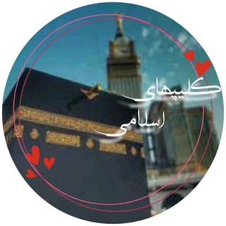 Telegram profile photo for کلیپ های اسلامی