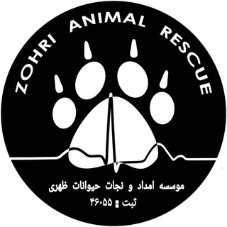 Telegram profile photo for موسسه امداد و نجات حيوانات ظهریZ.A.R