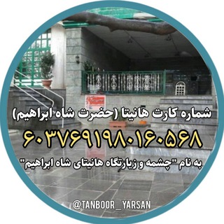 Telegram group profile photo for زیارتگاه هانیتا