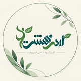 Telegram profile photo for کلینیک روانشناسی اردیبهشت