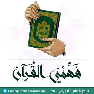Telegram profile photo for فهمني القرآن - عماد أحمد ✍