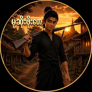 Telegram profile photo for မုဆိုးဖိုးတေ အောက်လမ်းဘိုးထင် အသံဇာတ်လမ်းများ