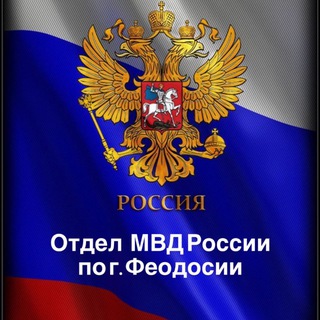 Telegram profile photo for ПОЛИЦИЯ ФЕОДОСИИ🇷🇺