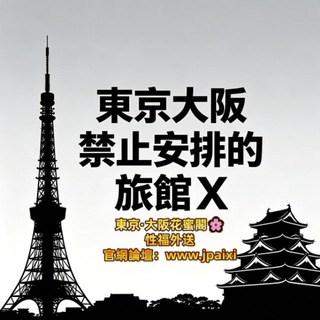 Telegram profile photo for 東京大阪禁止安排的旅館❌‼️