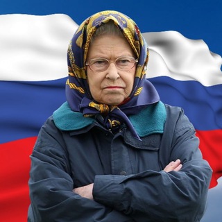 Telegram profile photo for Елизавета II и компания