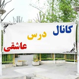 Telegram profile photo for 💖درس عاشقی💖