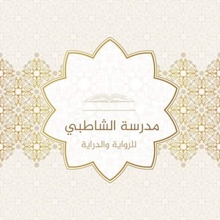 Telegram profile photo for مدرسة الشاطبي للرواية والدراية
