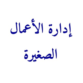 Telegram profile photo for قناه اداره الاعمال الصغيره7