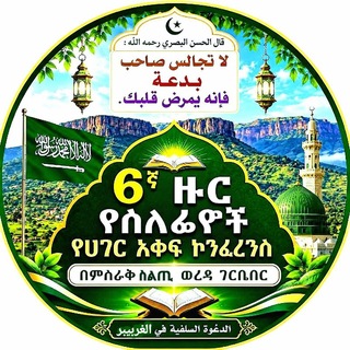 Telegram profile photo for የሰለፊዮች ታላቅ ሀገር አቀፍ የዲን ኮንፈረንስ በምስራቅ ስልጢ ወረዳ ገርቢ በር ከተማ በቅርቡ ኢንሻእ አሏህ
