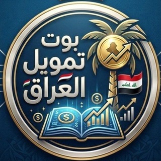 Telegram profile photo for قناة بوت تمويل العراق