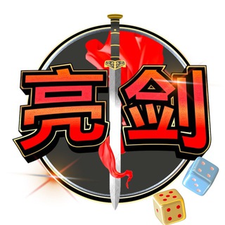 Telegram profile photo for 亮剑 Gambles 🎲