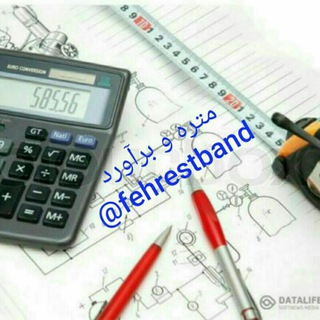 Telegram profile photo for متره و برآورد