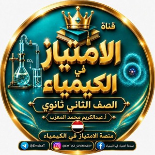 Telegram profile photo for الامتياز ثاني ثانوي 🇾🇪