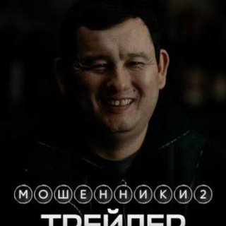 Telegram profile photo for МОШЕННИКИ 2 КИНО🍿| МОШЕННИКИ 2 СЕРИАЛ🍿