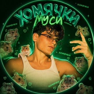 Telegram profile photo for 🐹Хомячки муси🐹