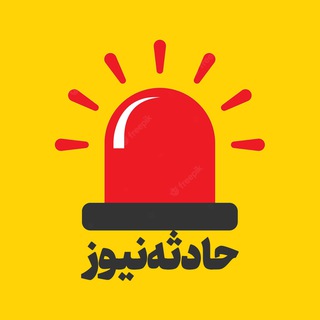 Telegram profile photo for حادثه نيوز