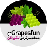 Telegram profile photo for خنده با طعم شیرین انگور 🍇