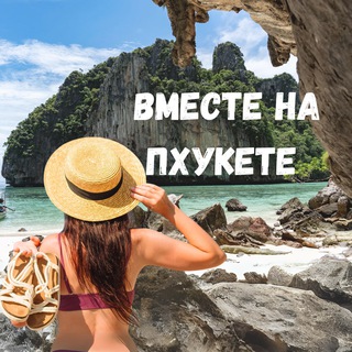 Telegram profile photo for Вместе на Пхукете | ЧАТ