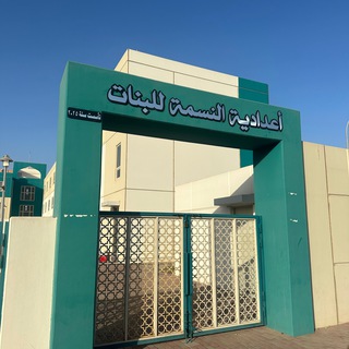 Telegram profile photo for اعدادية النسمة للبنات