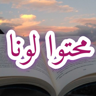 Telegram profile photo for محتوا لونا 💖