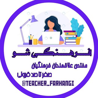 Telegram profile photo for فرهنگی شو🌱