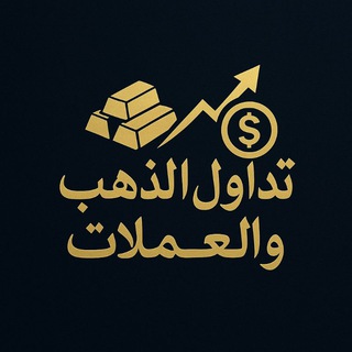 Telegram profile photo for تداول الذهب والعملات